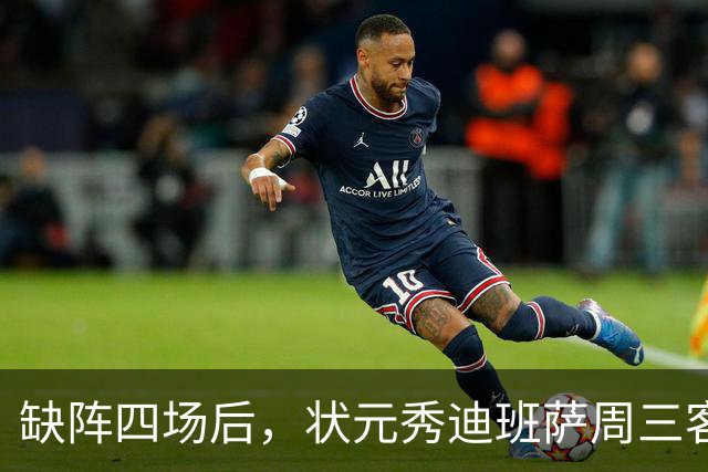缺阵四场后，状元秀迪班萨周三客战骑士迎首秀
