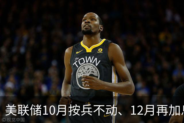 美联储10月按兵不动、12月再加息？经济学家几乎异口同声，三大风险正在逼近