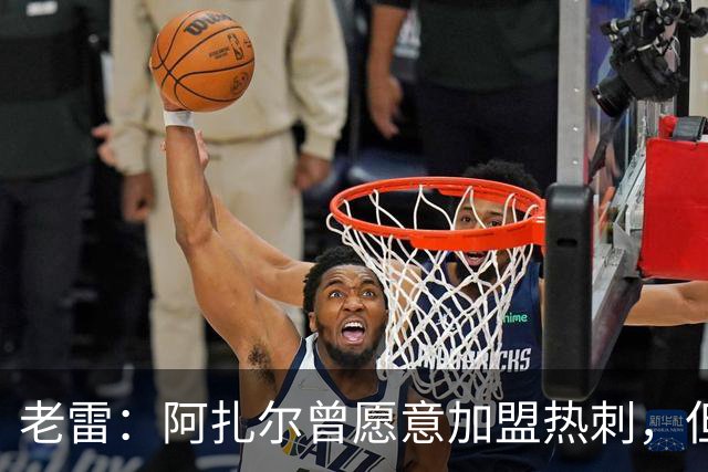 老雷：阿扎尔曾愿意加盟热刺，但列维不愿支付1800万镑的转会费