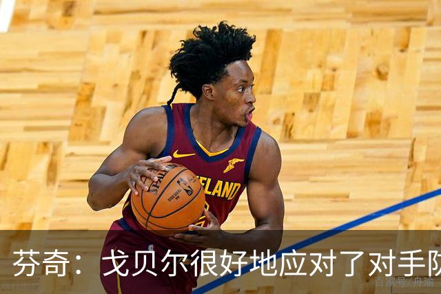 芬奇：戈贝尔很好地应对了对手防守 传球帮助球队轻松得分