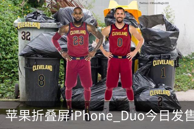 苹果折叠屏iPhone Duo今日发售！库克：重新定义iPhone的可能