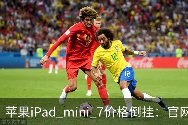 苹果iPad mini 7价格倒挂：官网卖6099元，二手市场2500元就能拿下