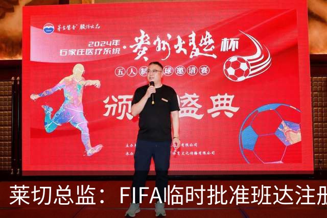 莱切总监：FIFA临时批准班达注册，我们俱乐部损失巨大
