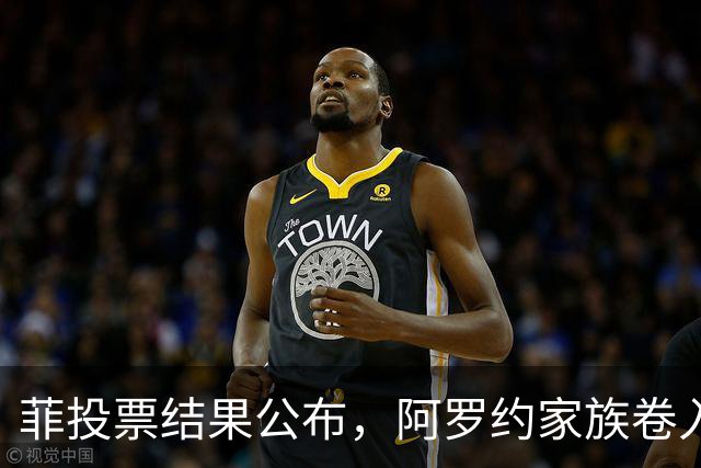 菲投票结果公布，阿罗约家族卷入战争，莎拉被废结局已定？