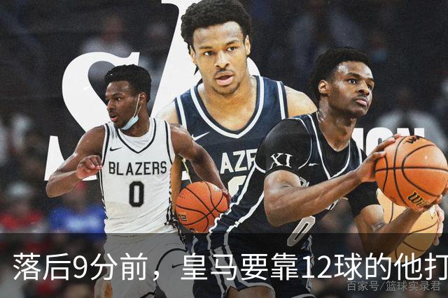 落后9分前，皇马要靠12球的他打穿巴萨防线