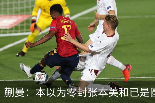 蒯曼：本以为零封张本美和已是圆满，没成想家里更大的喜事在后头