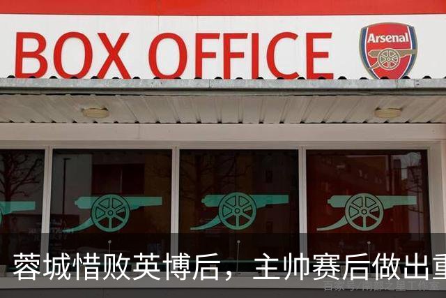 蓉城惜败英博后，主帅赛后做出重要决定，让球迷直言意外