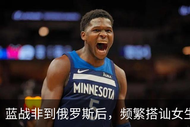 蓝战非到俄罗斯后，频繁搭讪女生全被拒绝，吐槽跨国情侣都是剧本
