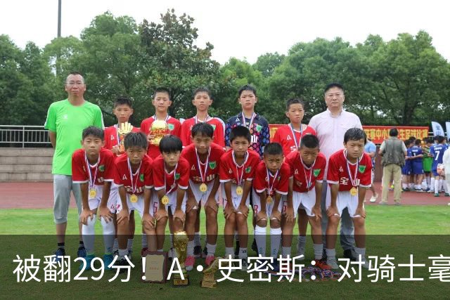 被翻29分！A·史密斯：对骑士毫无信心，季后赛注定回家钓鱼
