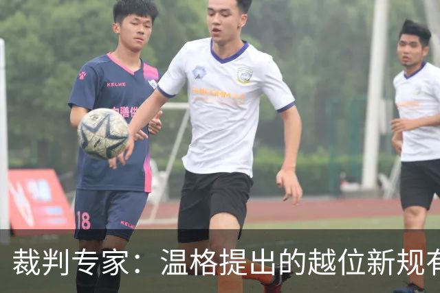 裁判专家：温格提出的越位新规有95%的可能性已被欧足联否决
