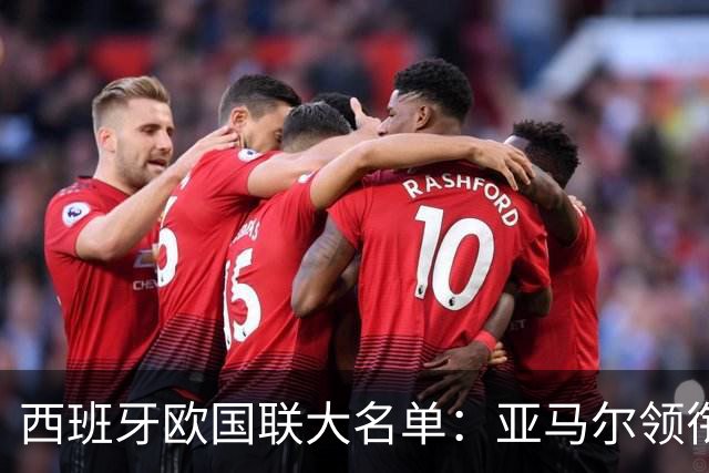 西班牙欧国联大名单：亚马尔领衔，费尔明回归，加维缺席
