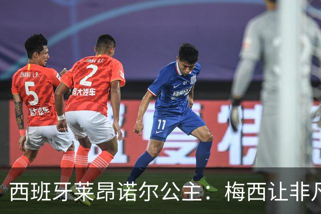 西班牙莱昂诺尔公主：梅西让非凡成为常态，他尊重集体高于个人