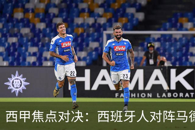 西甲焦点对决：西班牙人对阵马德里竞技前瞻