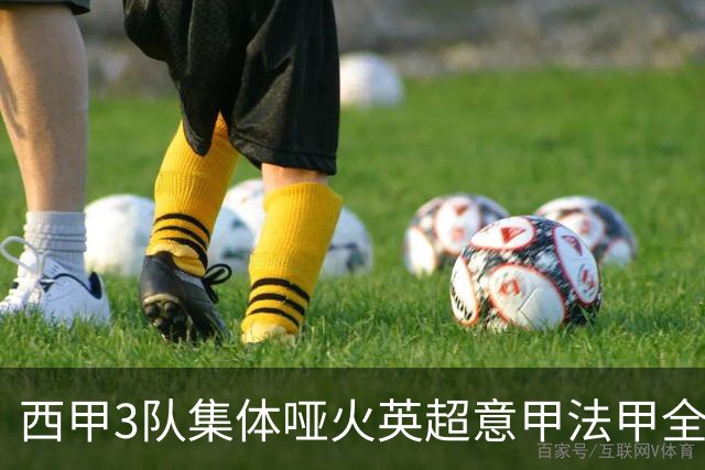 西甲3队集体哑火英超意甲法甲全部取胜德甲不败9场战报+积分更新