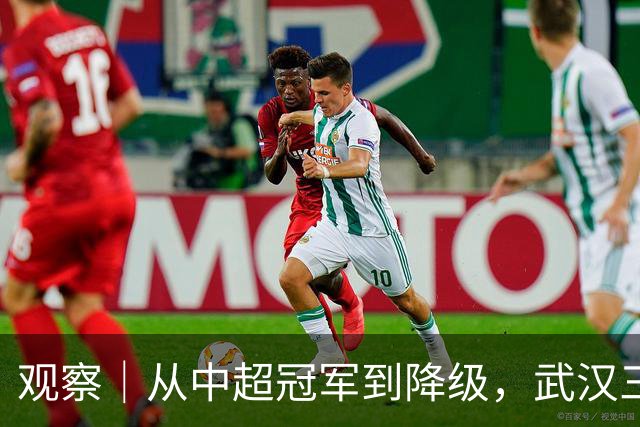 观察｜从中超冠军到降级，武汉三镇队四年“神话”缘何破灭