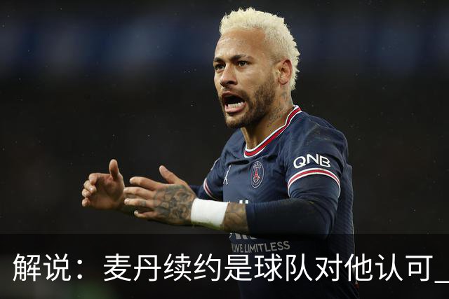解说：麦丹续约是球队对他认可 也让他未来薪资上升留足操作空间