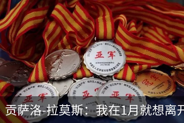 贡萨洛-拉莫斯：我在1月就想离开巴黎，在米兰我能真正踢中锋