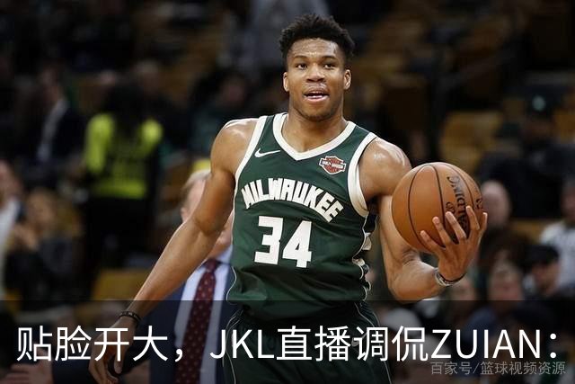 贴脸开大，JKL直播调侃ZUIAN：这个“ZUIAN想去美国”是你兄弟吗