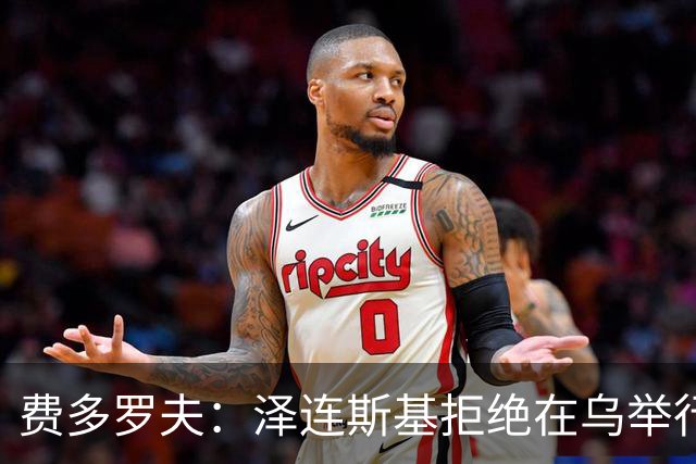 费多罗夫：泽连斯基拒绝在乌举行选举，是因为扎卢日内可能会参选