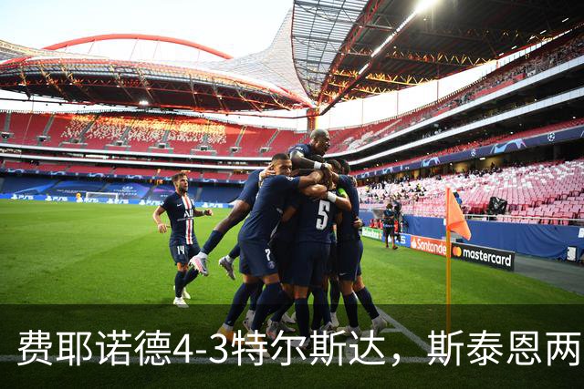 费耶诺德4-3特尔斯达，斯泰恩两球，纳乔-费里破门