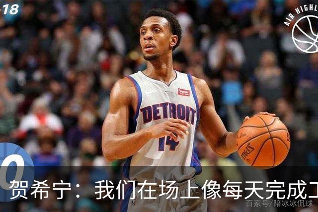 贺希宁：我们在场上像每天完成工作一样 完全可以干其他有意义的事
