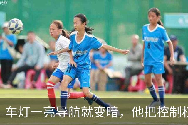 车灯一亮导航就变暗，他把控制权抢回手机