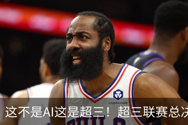 这不是AI这是超三！超三联赛总决赛宣传片发布！