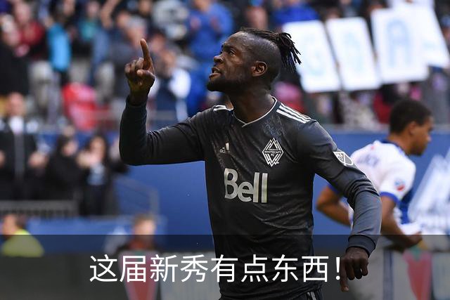 这届新秀有点东西！