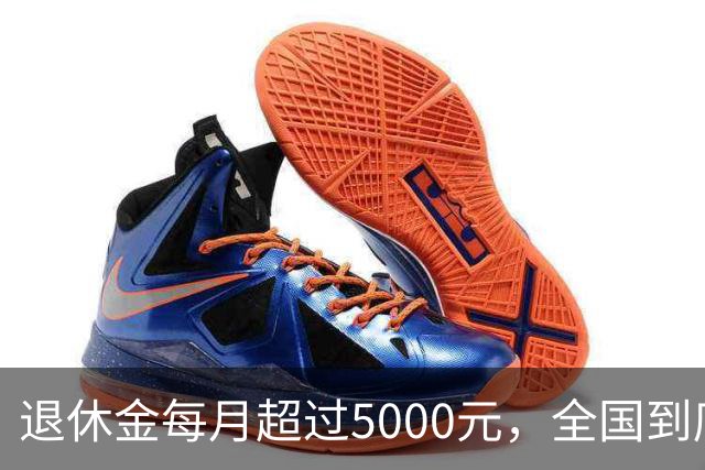 退休金每月超过5000元，全国到底有多少人？答案可能比想象中的少