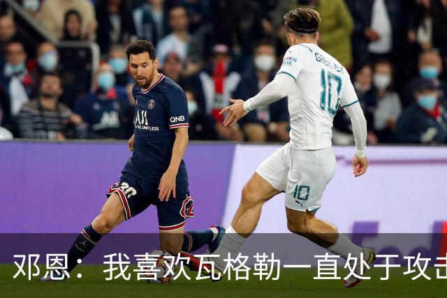 邓恩：我喜欢瓦格勒一直处于攻击模式 一直保持着侵略性