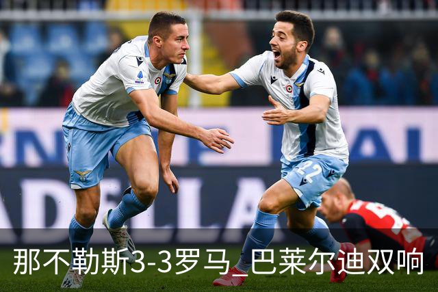 那不勒斯3-3罗马 巴莱尔迪双响