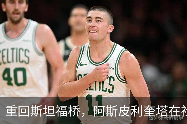 重回斯坦福桥，阿斯皮利奎塔在社媒晒照