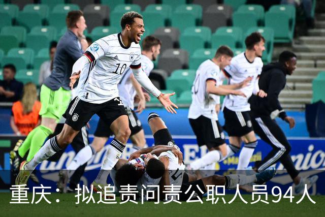 重庆：拟追责问责公职人员94人