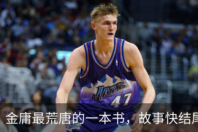 金庸最荒唐的一本书，故事快结尾，女主角才登场，还是个风流妖女