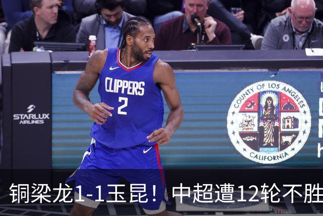 铜梁龙1-1玉昆！中超遭12轮不胜 肯帕努点射绝平 奥斯卡屡失良机