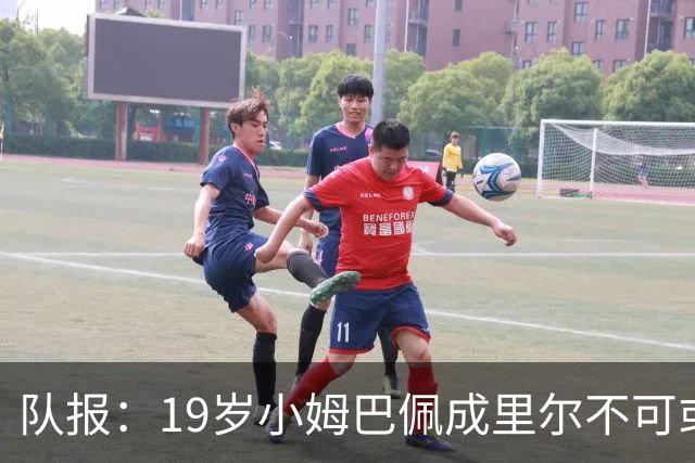 队报：19岁小姆巴佩成里尔不可或缺之人，对摩纳哥他是唯一亮点