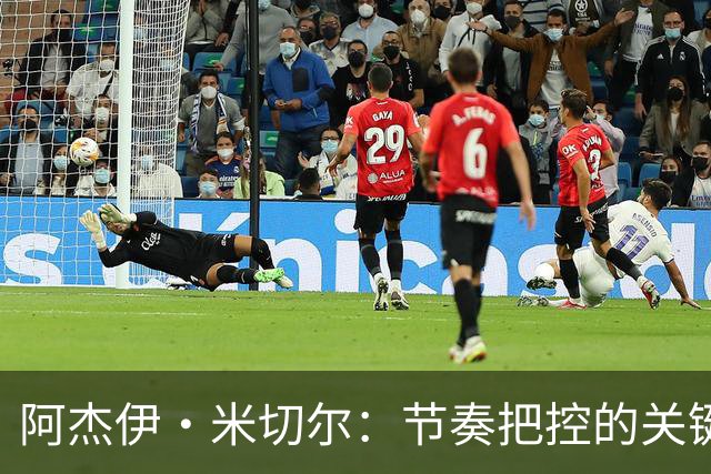 阿杰伊·米切尔：节奏把控的关键是能够变速 我能向亚历山大学习