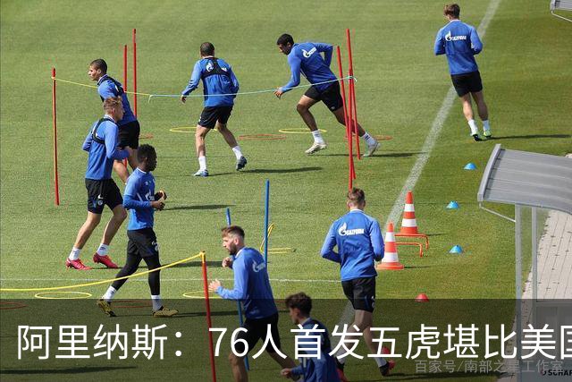 阿里纳斯：76人首发五虎堪比美国男篮，没教练准备好应对这套进攻