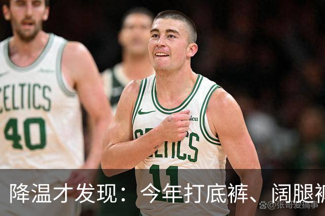 降温才发现：今年打底裤、阔腿裤过时了！上海满大街都是“秋裤”
