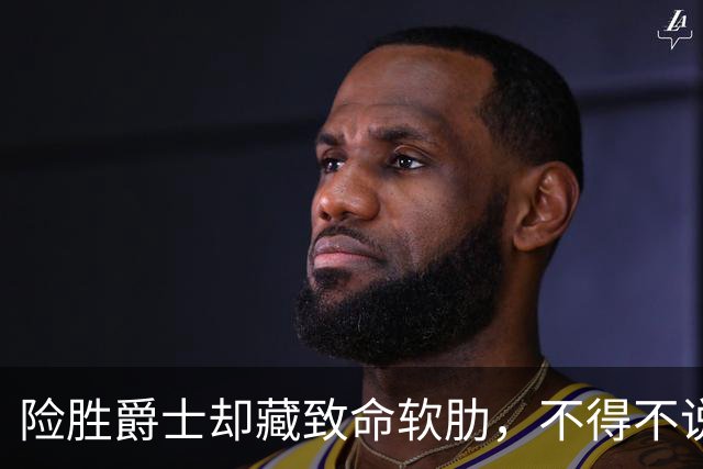 险胜爵士却藏致命软肋，不得不说，湖人真打不过马刺雷霆