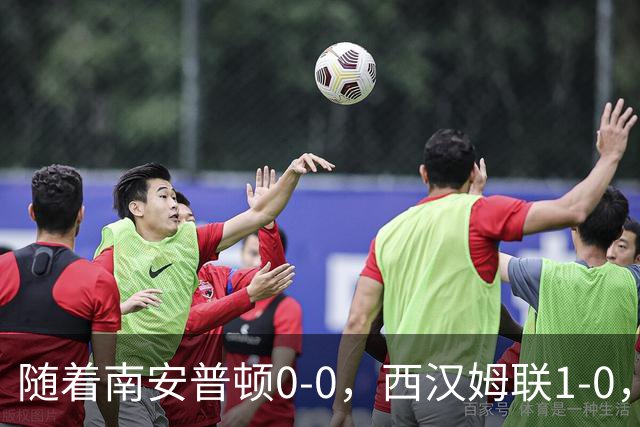 随着南安普顿0-0，西汉姆联1-0，英冠最新积分榜出炉