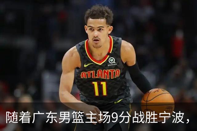 随着广东男篮主场9分战胜宁波，上海男篮5分险胜福建，吉林1分战胜广厦，强弱队差距明显减小，徐杰缺席原因出炉
