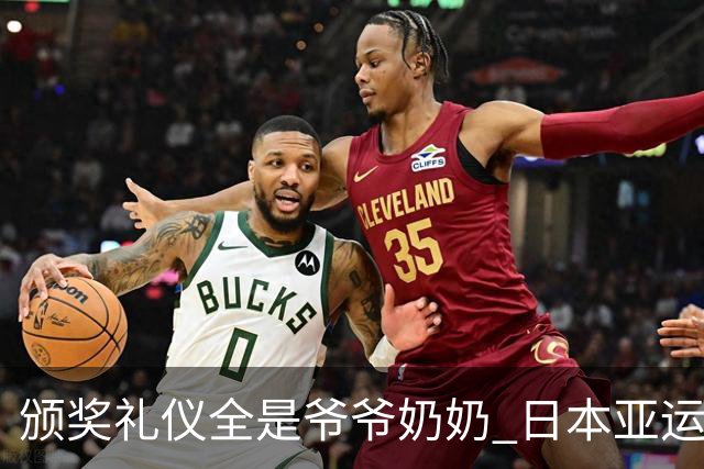 颁奖礼仪全是爷爷奶奶 日本亚运无奈之举？