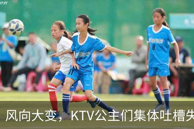 风向大变，KTV公主们集体吐槽失业，中年大叔都哪去了？网友说：大叔们也失业了！