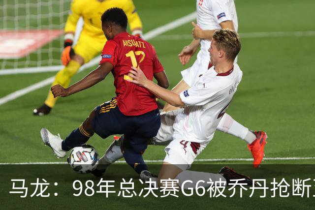 马龙：98年总决赛G6被乔丹抢断至今难忘 他总能完成球队需要的事