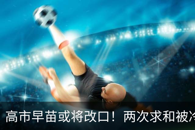 高市早苗或将改口！两次求和被冷落，中方一句话让日本自己掂量！