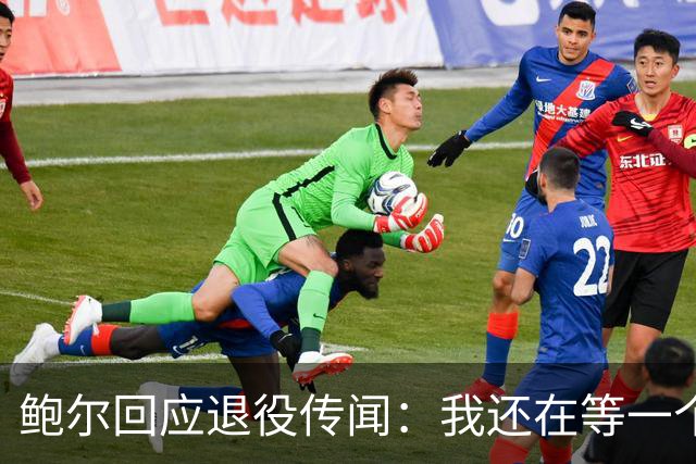 鲍尔回应"退役"传闻：我还在等一个电话