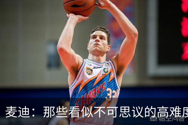 麦迪：那些看似不可思议的高难度投篮 其实在训练中早已练无数次