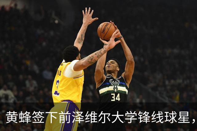 黄蜂签下前泽维尔大学锋线球星，但他应该很快就会被裁掉？