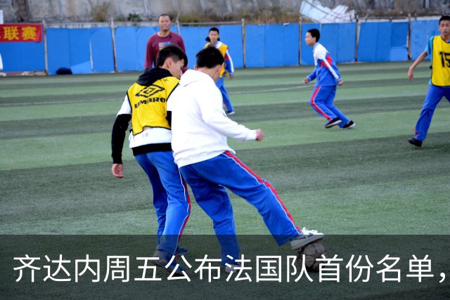 齐达内周五公布法国队首份名单，5个新面孔谁最该入选？